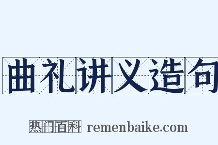 曲礼讲义造句是什么意思的图片